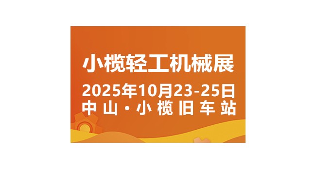 2025中山小榄轻工机械展二十周年盛典，展位预定火爆进行中