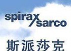 斯派莎克阀门设备（中国）有限公司
