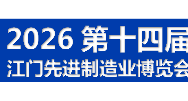 2026第十四届江门先进制造业博览会