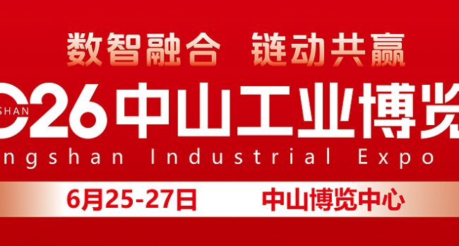 2026中山工业博览会